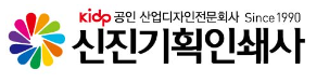 신진기획인쇄사