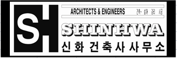 신화건축사사무소